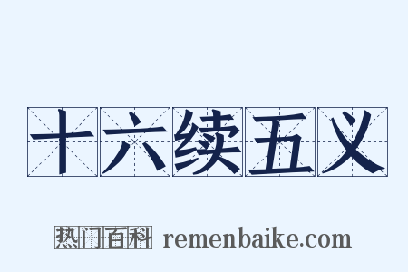 十六续五义是什么意思的图片